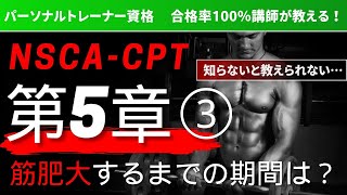 【NSCACPT資格取得講座】第5章 神経系と筋組織の長期的応答 [upl. by Eissahc770]