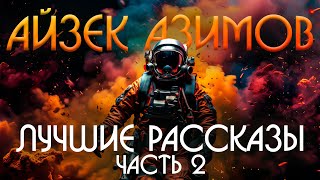 Айзек Азимов  ЛУЧШИЕ РАССКАЗЫ  Часть 2  Фантастика  Книга в Ухе [upl. by Sabir]