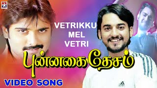 Vetrikku Mel Song  Tamil Movie Songs  Punnagai Desam  Tarun  Sneha  Shankar Mahadevan [upl. by Anai]