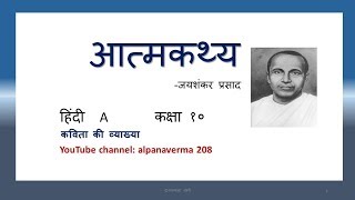 Aatmkathya।Explanation।मधुप गुनगुना कर कह।Kshitij Hindi Class 10 [upl. by Allesiram]