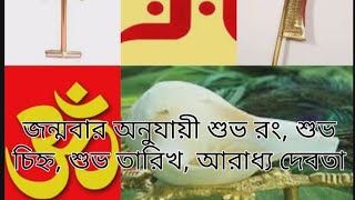 জন্মবার অনুযায়ী শুভ রং শুভ সংখ্যা শুভ চিহ্ন আরাধ্য দেবতা Auspicious Color Number Symbol God [upl. by Rebeca]