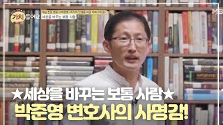 ★세상을 바꾸는 보통 사람★ 박준영 변호사의 사명감 [upl. by Eelnodnarb]