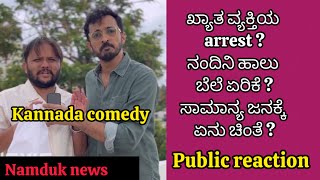 Kannada actor arrestನಂದಿನಿ ಹಾಲು ಬೆಲೆ ಏರಿಕೆ  Public reactionRekukaswamy murder case Namduk comedy [upl. by Tyson]