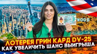 Лотерея грин кард DV25 Ваш шанс на новую жизнь в США [upl. by Lunsford]