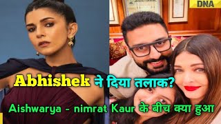 Abhishek ने दिया तलाक  Abhishek bachchan and nimrat kaur  abhishek bachchan divorce aishwarya rai [upl. by Peih]