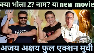 ajay devgn Akshay Kumar New movie latest updates Naam collectionbholla 2 [upl. by Notsehc]