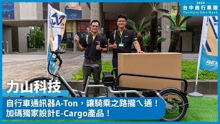 自行車通訊器ATon，讓騎乘之路攏ㄟ通！加碼獨家設計ECargo產品｜2023 台中自行車週 [upl. by Nodab]