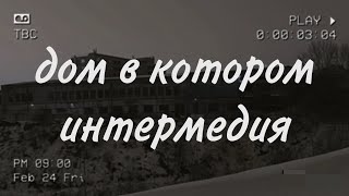 Дом в котором Интермедия 1 [upl. by Yrrol]