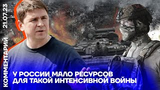 У России мало ресурсов для такой интенсивной войны  Михаил Подоляк [upl. by Nnayecats169]