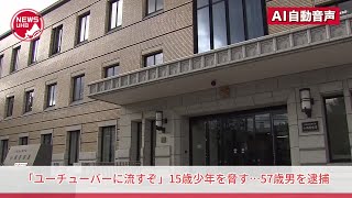 「金返せ。ユーチューバーに流すぞ。徹底的につぶすからな」 15歳少年を脅した57歳男を逮捕 少年にバイト代払わず、妻が代わりに4万円渡したことに激怒 「払った金額が多かったから返せと言っただけだ」 [upl. by Maxima]