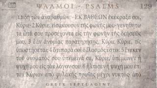 PSALM 129 ΨΑΛΜΟΣ ΡΚΘ Ο SEPTUAGINT AUDIO TEXT [upl. by Llennor]