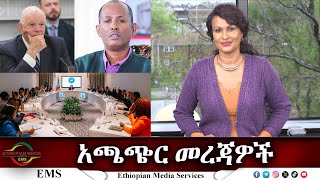 EMS አጫጭር መረጃዎች Thu 11 Apr 2024 [upl. by Lede]