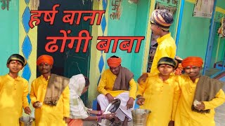 Harsh bana dhongi baba cg bhikhari kalakar cgviral cgtrending cgcomedy video cgvlog [upl. by Joash]