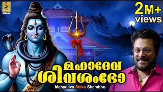 മഹാദേവ ശിവശംഭോ  Shiva Devotional Song  Madhu Balakrishnan  Mahadeva Shiva Shambho [upl. by Innek]