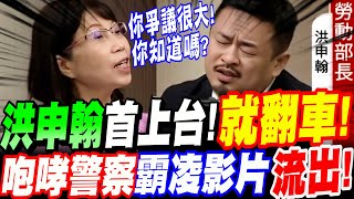 【全字幕】洪申翰首上台就翻車！？咆哮警察霸凌影片流出！剉咧等！陳昭姿質詢洪申翰勞動部長 立院質詢 勞動部 [upl. by Sorazal772]