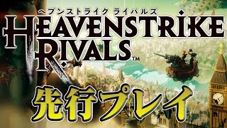 『HEAVENSTRIKE RIVALS（ヘブンストライクライバルズ）』先行プレイ [upl. by Lennahs]