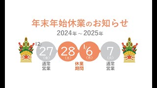 年末年始休業について2024 [upl. by Namas]