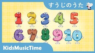 すうじのうた １－１０ ｜ 童謡で数字を学ぼう！ 歌のおやつ [upl. by Akirehs]