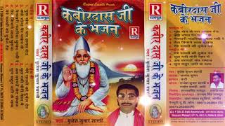 कबीरदास जी के दोहे  बृजेश शास्त्री  Kabirdas Ji Ke Dohe  Brijesh Shastri RajputCassettes [upl. by Hanad]