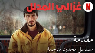 غزالي المدلل مسلسل محدود مترجمة  مقدمة بالعربية  Netflix [upl. by Jaycee]