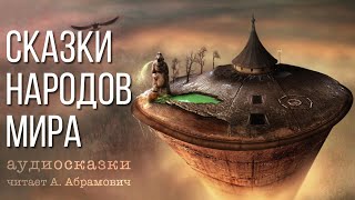 Сказки на ночь Аудиокнига 2024 [upl. by Esorylime429]