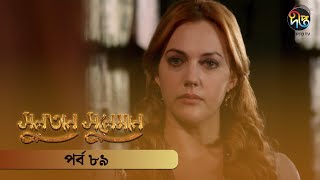 SultanSuleiman  সুলতান সুলেমান  Bangla  EP 89  Deepto TV  Bangla Dubbed Series [upl. by Hopper306]