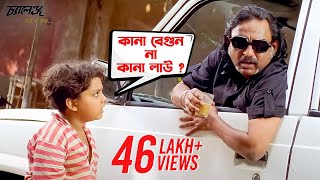 কানা বেগুন না কানা লাউ   Dev  Subhasree  Movie Scene  Challenge  SVF Movies [upl. by Quinlan]