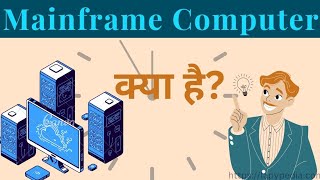 What is Mainframe Computer in Hindi Full explanation [upl. by Ledif]