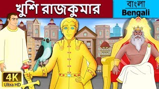 শুভ প্রিন্স  Happy Prince in Bengali  Bangla Cartoon  BengaliFairyTales [upl. by Rafi]