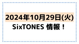 2024年10月29日火SixTONES情報 [upl. by Banwell603]