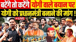 CM Yogi बटेंगे तो कटेंगे वाले बयान पर योगी को प्रधानमंत्री बनाने की मांग  Akhilesh Yadav UP News [upl. by Aifoz]