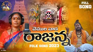 Vemulavada Rajanna Folk Song  Uppuguda Shiva  Rajavva  Latest Folks 2023  Akhilesh Gogu [upl. by Ik108]