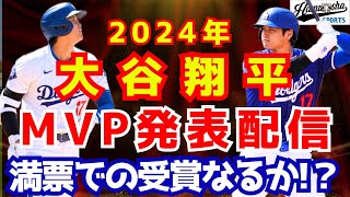 【大谷翔平】メジャーリーグMVP発表！満票での受賞なるか？！ [upl. by Casta]