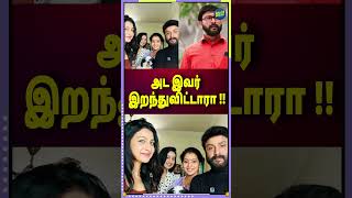 SHOCKING  Ponni Serial Moorthy காலமானார் 💔 Actor Yuvanraj Nethrun  Wife Deepa  Daughter Abeneya [upl. by Ennad]