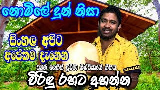 Nomile Dun Nisa  Saman Lenin song cover by Viridu Nalin [upl. by Pittel]