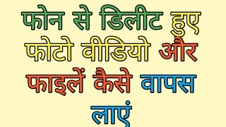 HINDI MOBILE SE DELETE HUA DATA PHOTO OR FILES WAPAS KASE LAYEHow To Recover Deleted Data HINDI [upl. by Ferretti]