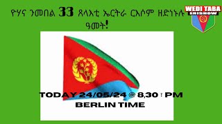 ዮሃና ኤርትራ ን ኤርትራውያን [upl. by Dlorrej]