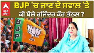 Rajinder Kaur Bhattal BJP à¨š à¨œà¨¾à¨£ à¨¦à©‡ à¨¸à¨µà¨¾à¨² à¨¤à©‡ à¨•à©€ à¨¬à©‹à¨²à©‡ à¨°à¨œà¨¿à©°à¨¦à¨° à¨•à©Œà¨° à¨­à©±à¨ à¨² [upl. by Karlotte]