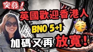 BNO移英又再放寬⁉️旅遊入境都可以申請BNO簽證⁉️ 一片睇清申請BNO簽證需要什麼證明文件‼️ bno移民 移民英國 香港人移民 [upl. by Sandye]