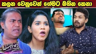 Sangeethe සංගීතේ  Season 02 kalana wanuwan gamata bahina kana [upl. by Naihtniroc496]