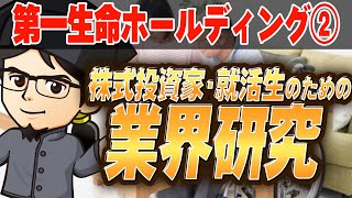 金融業界『第一生命ホールディング』（2）株式投資家・就活生のための業界研究 対談ミスタヤマキ [upl. by Fabyola]