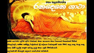 රන්දෙණේ ගාථා  Randene Gatha  පිරිත් සහ ආරක්ෂක ගාථා [upl. by Adeirf]