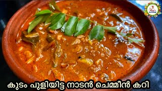 കൂടം പുളിയിട്ടു വച്ച നല്ല ചെമ്മീൻ കറി വേണോ  Kerala Style Prawns curry  Chemmeen Curry [upl. by Nnazus]