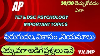 Ap tet psychology important topics పెరుగుదల వికాసం నియమాలు aptet [upl. by Refanej]