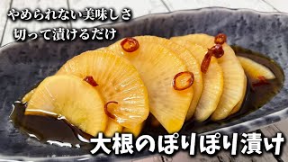 【大根のポリポリ漬け】簡単切って漬けるだけ♪秒でなくります！ポリポリ食感がやみつきに！作り置きにおすすめです♪ [upl. by Airel]