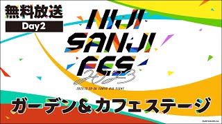 ガーデン＆カフェステージ Day2公式放送【にじフェス2023Day2】 [upl. by Pesvoh]