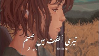 Teri Ulfat Mein Sanam  Naheed Akhtar  Aesthetic Lines  80s Song [upl. by Edouard302]