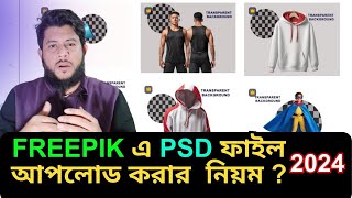 How to upload PSD file in freepik  how to upload psd in freepik  Freepik  online income [upl. by Franzen]