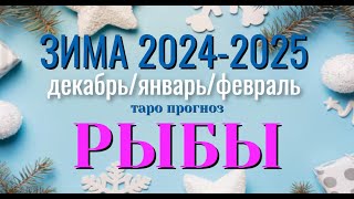 РЫБЫ ❄️❄️❄️ Ваша ЗИМА 2024  2025 года ДЕКАБРЬ ЯНВАРЬ ФЕВРАЛЬ таро прогноз гадание онлайн [upl. by Atimad]