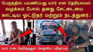 இணையத்தில் கோடிபேர் பார்த்த வீடியோ  தனது சேட்டையை காட்டிய ஓட்டுநர் amp நடத்துனர் கெஞ்சிய பரிதாபம் [upl. by Cheney]